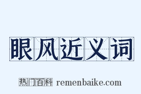 眼风近义词是什么意思的图片